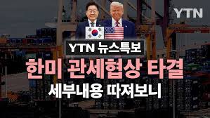 한미관세협상