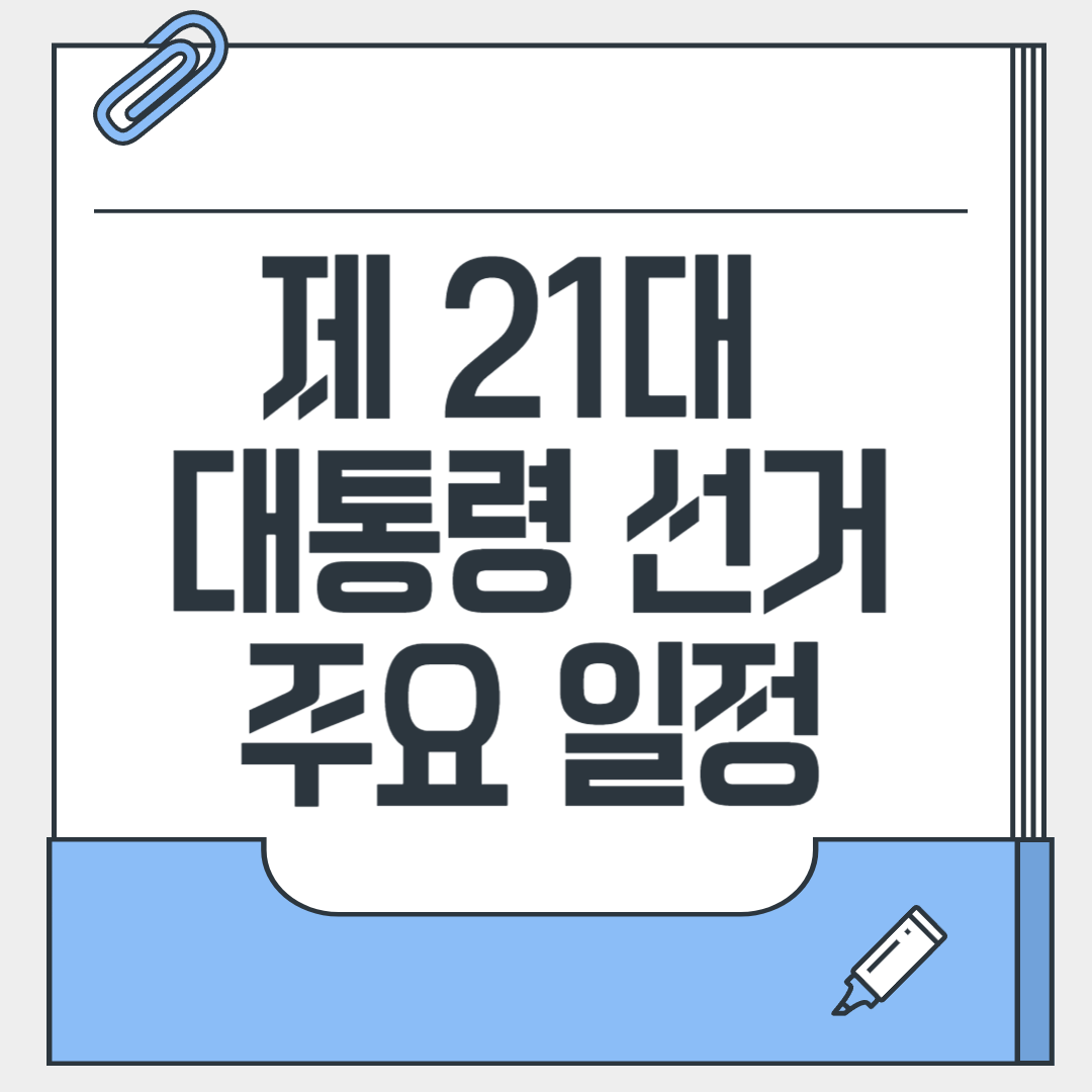 대통령 선거일정