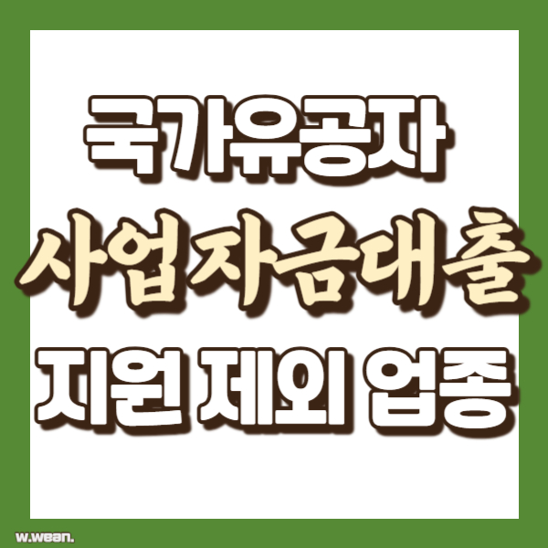 사업자금 대출 지원 제외 업종 - 썸네일