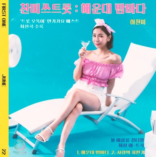 허찬미-싱글-앨범