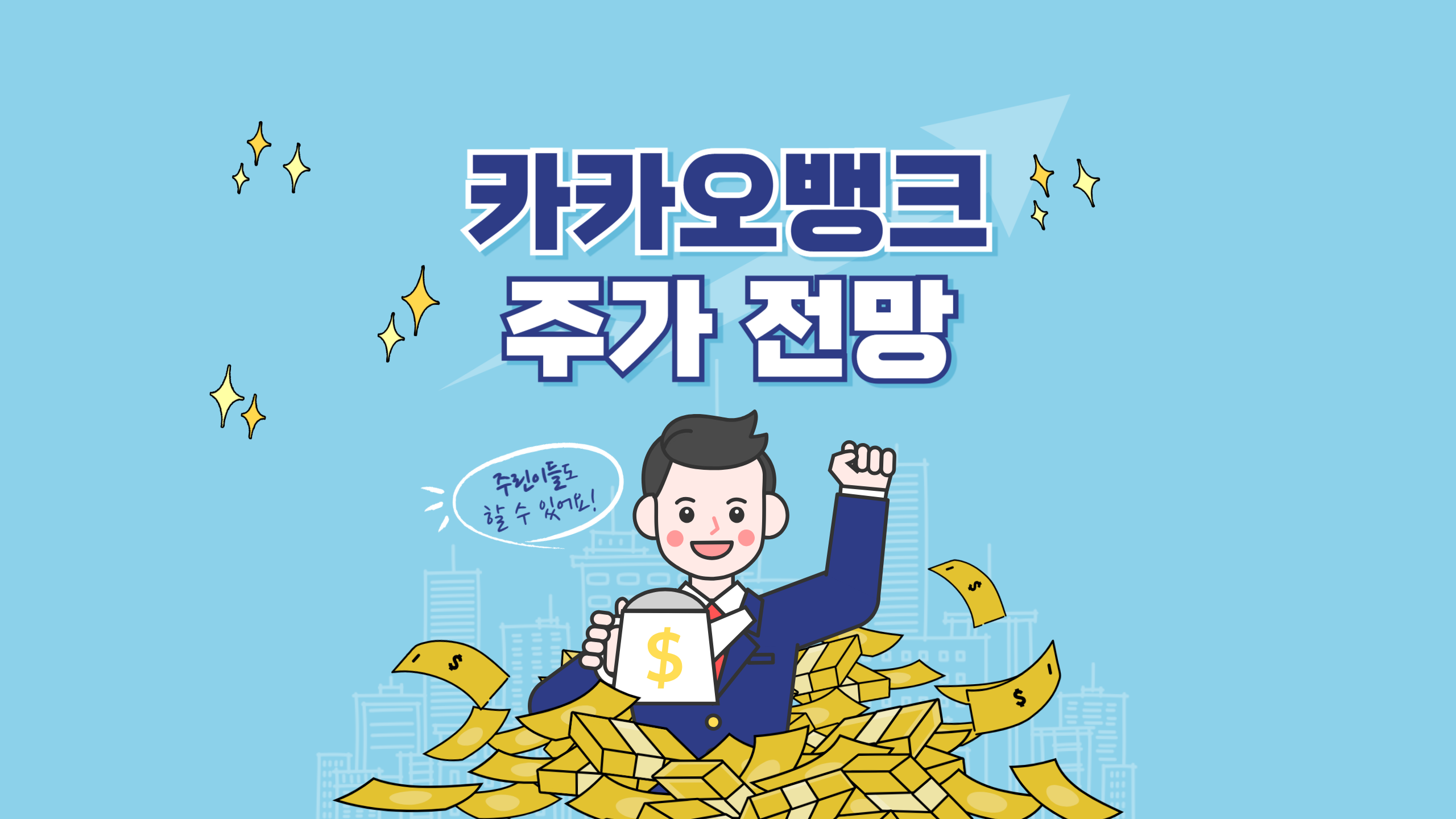 카카오뱅크 주가 전망1