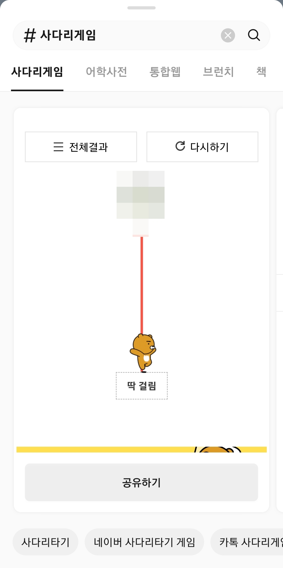 사다리타기 개별 결과 및 전체 결과 확인 화면