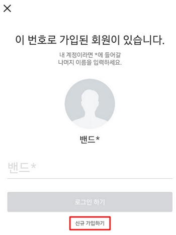 네이버밴드-중복계정-신규가입