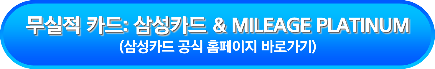무실적 카드: 삼성카드 & MILEAGE PLATINUM