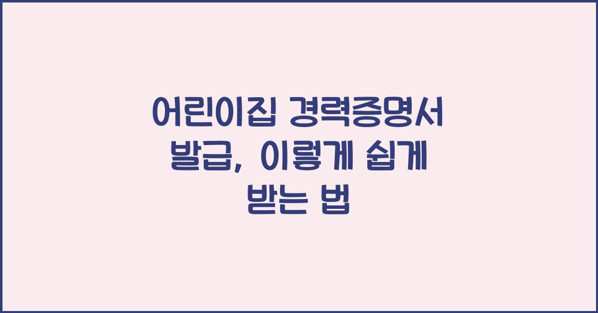 어린이집 경력증명서 발급