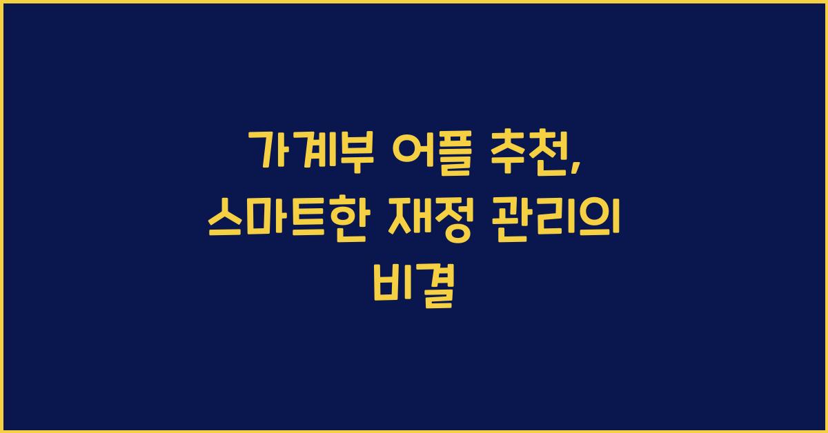 가계부 어플 추천