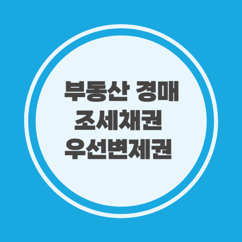 부동산 경매 조세채권 우선변제권