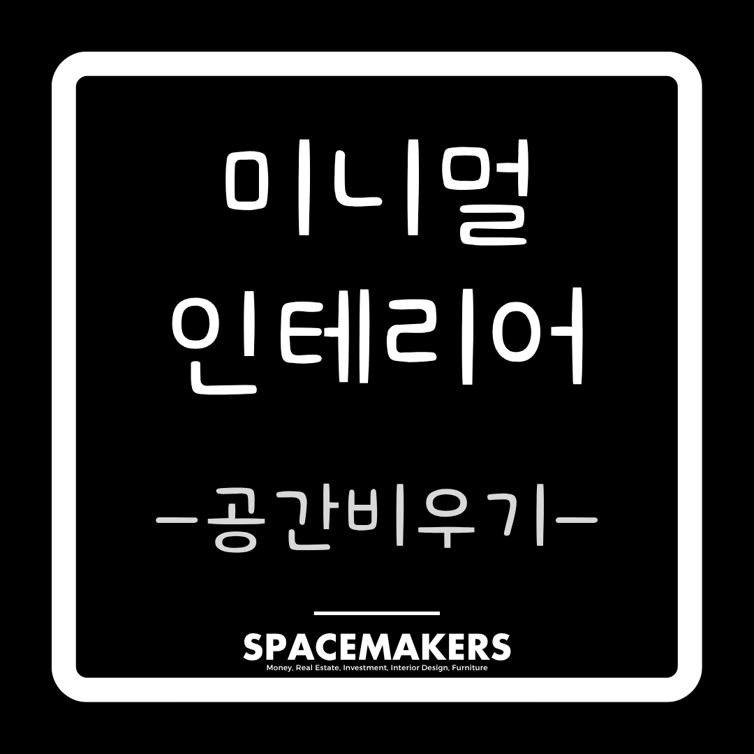 미니멀 인테리어 공간비우기 가이드