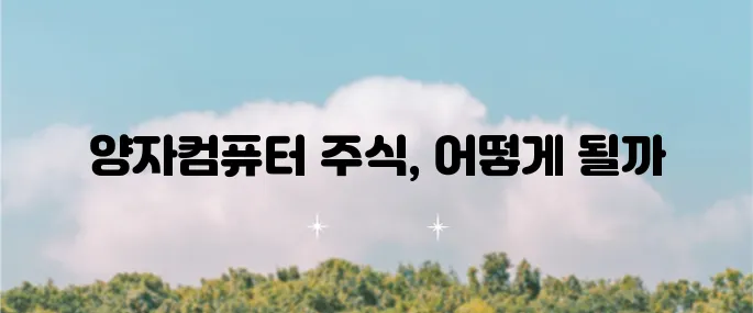 양자컴퓨터 관련주 실스크와 LAES의 주가 전망과 급등 이유에 대해 알아보자.