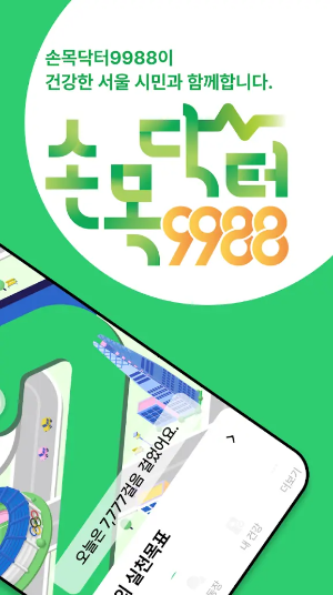 손목닥터9988 앱