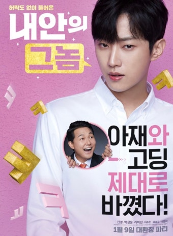 영화 '내안의 그놈' 포스터