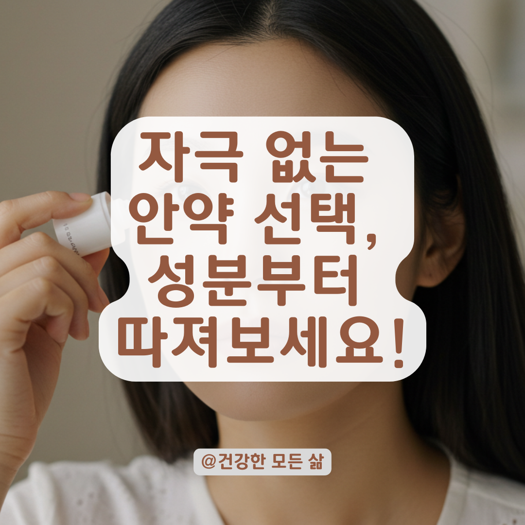 &lsquo;시원하고 촉촉한데 눈 건강도 챙긴다?&rsquo; 안구건조증 안약, 이 글 보고 성분부터 따져보세요.