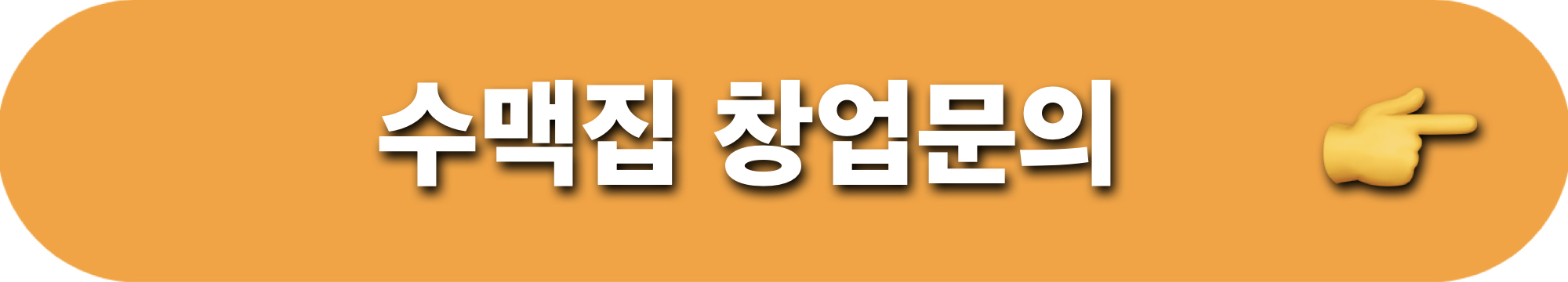 수맥집_창업문의