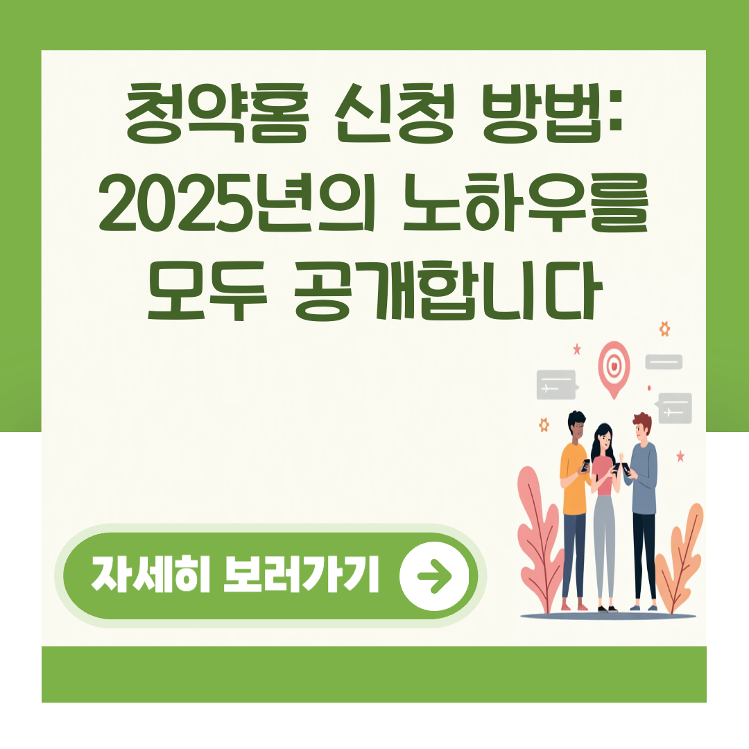 청약홈 신청 방법: 2025년의 노하우를 모두 공개합니다 대표 이미지