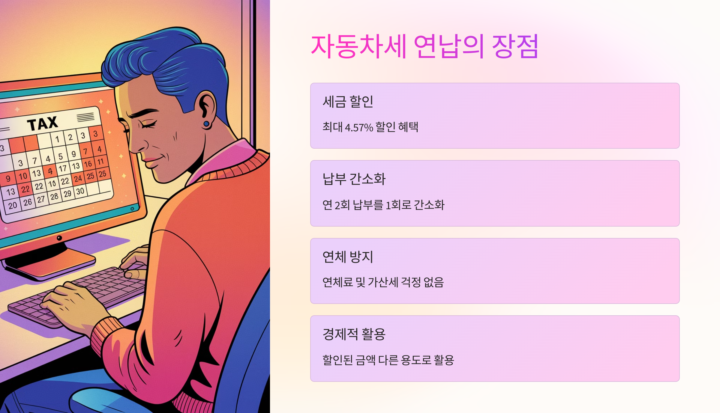 💰 자동차세 연납의 장점