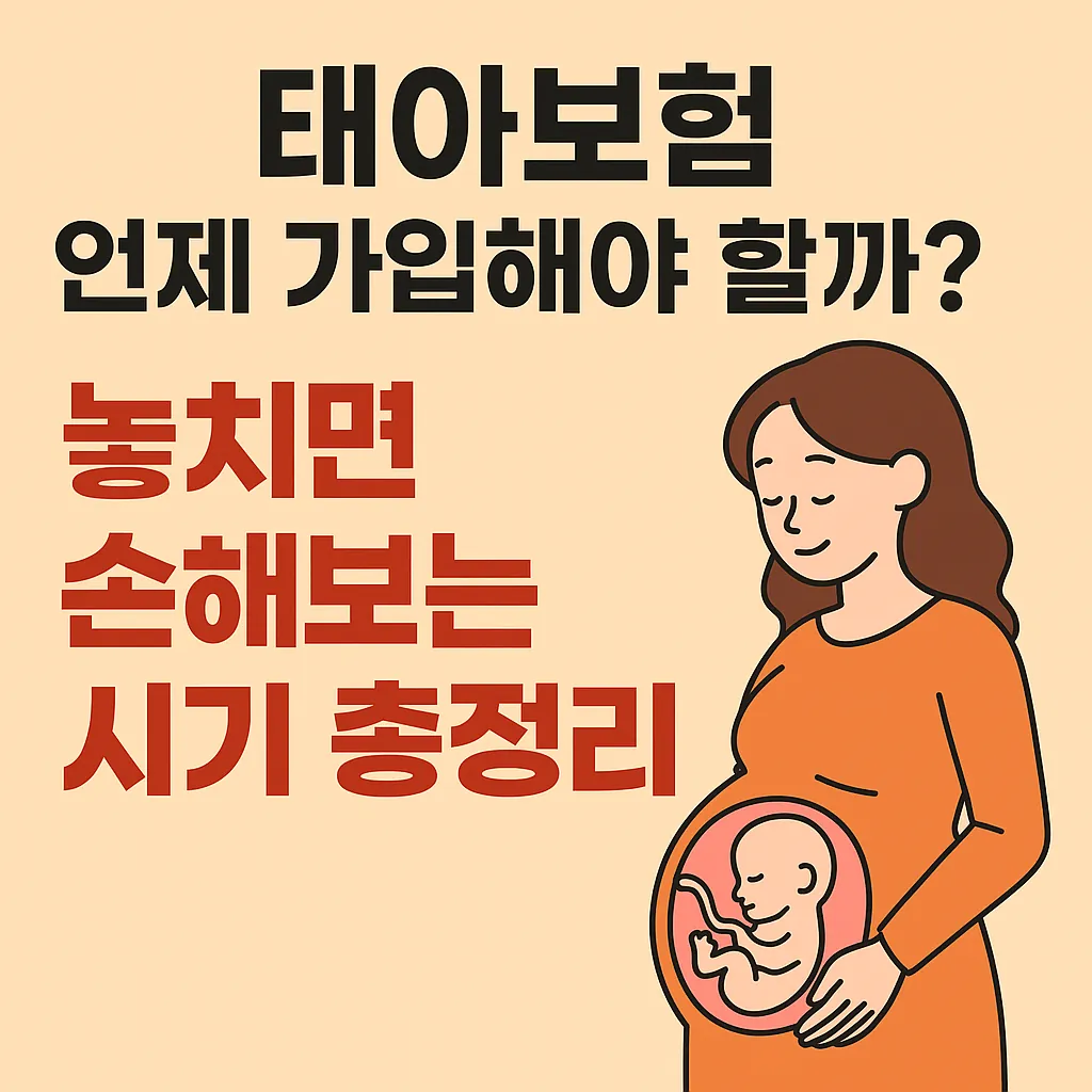 태아보험, 22주 넘기면 후회합니다!