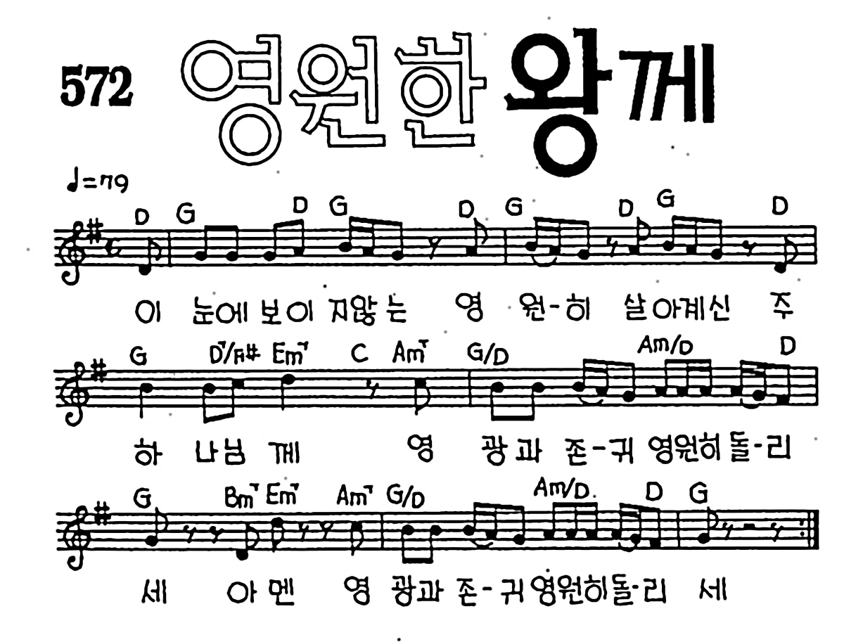 [CCM] 이 눈에 보이지 않는(영원한 왕께) #악보,가사,MP3 다운로드