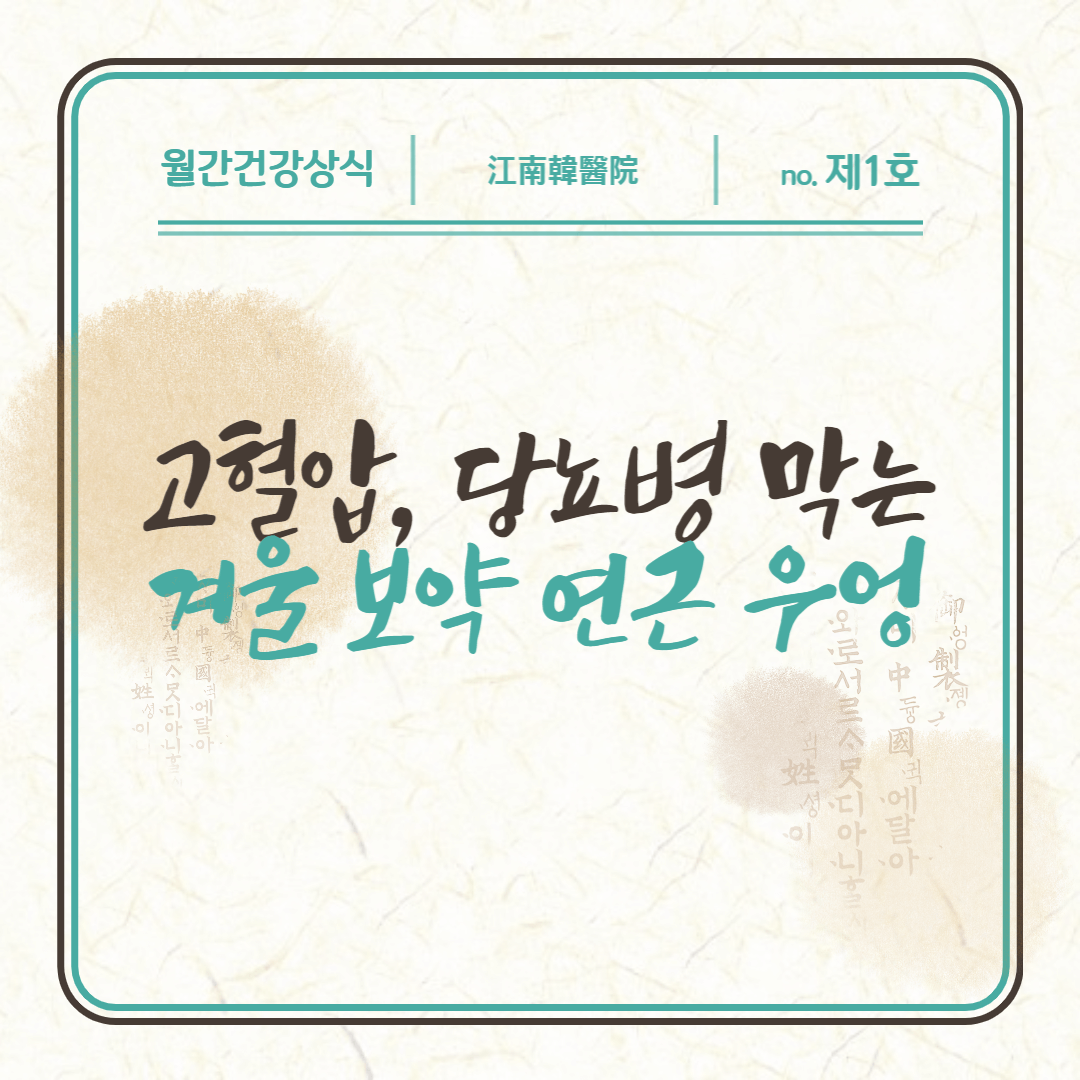 겨울 보약
