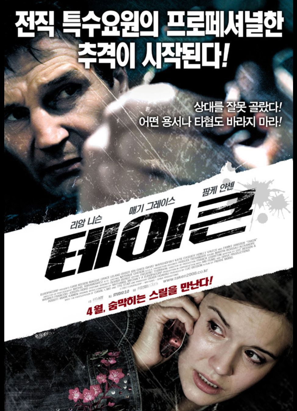 영화 테이큰1 포스터