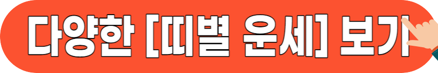 띠별 운세