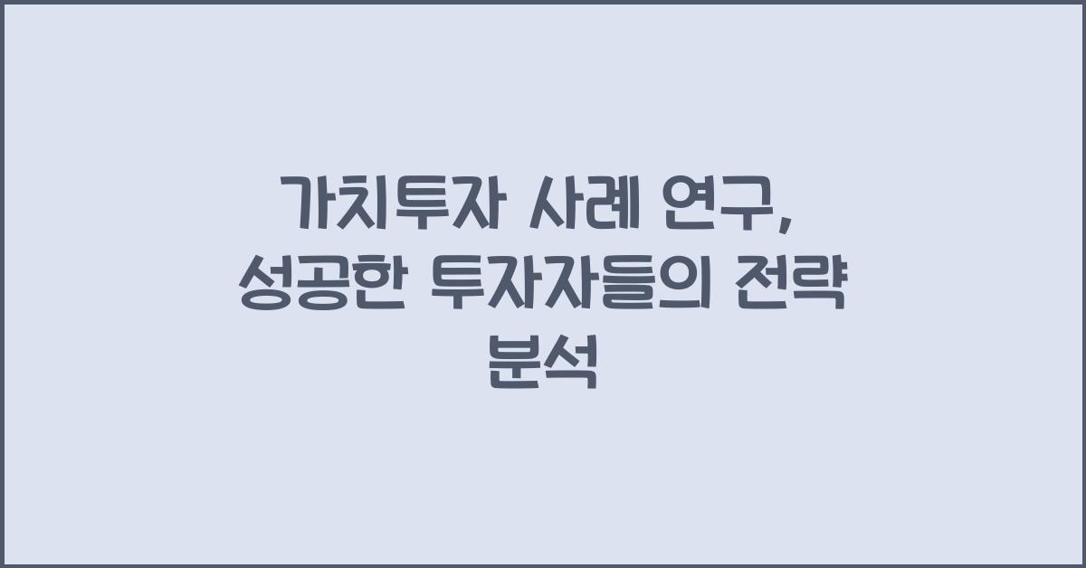 가치투자 사례 연구
