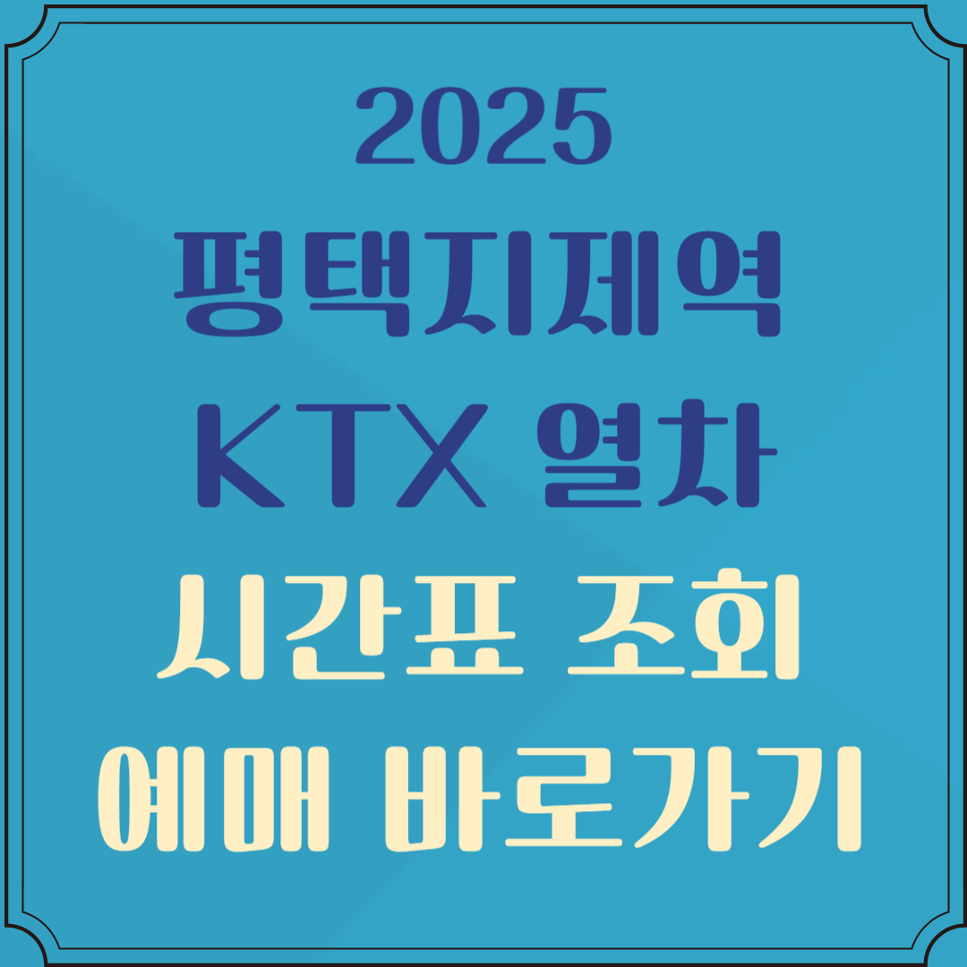 평택역 기차시간표 KTX 조회 예매
