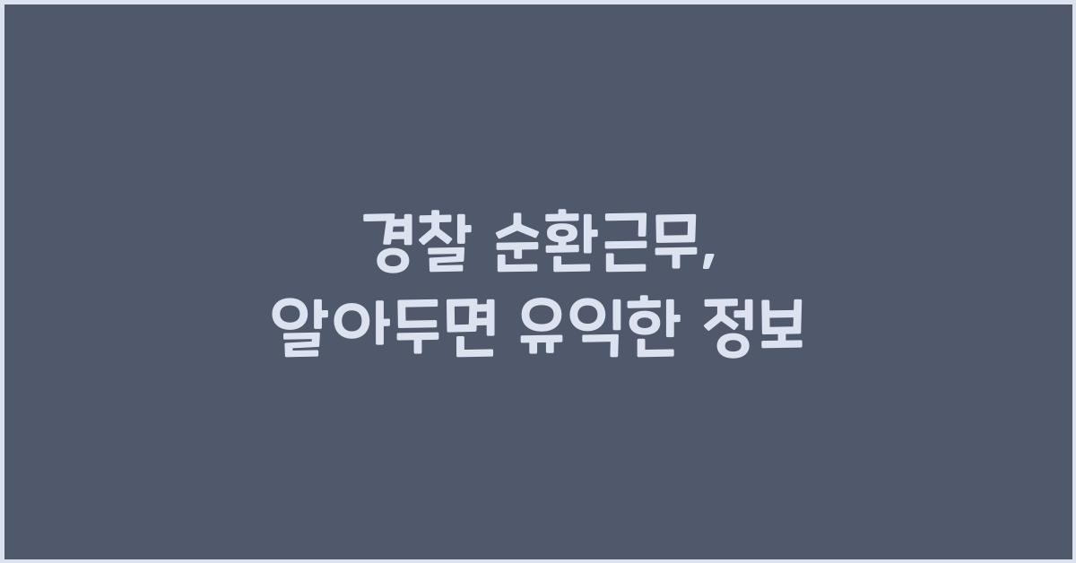경찰 순환근무