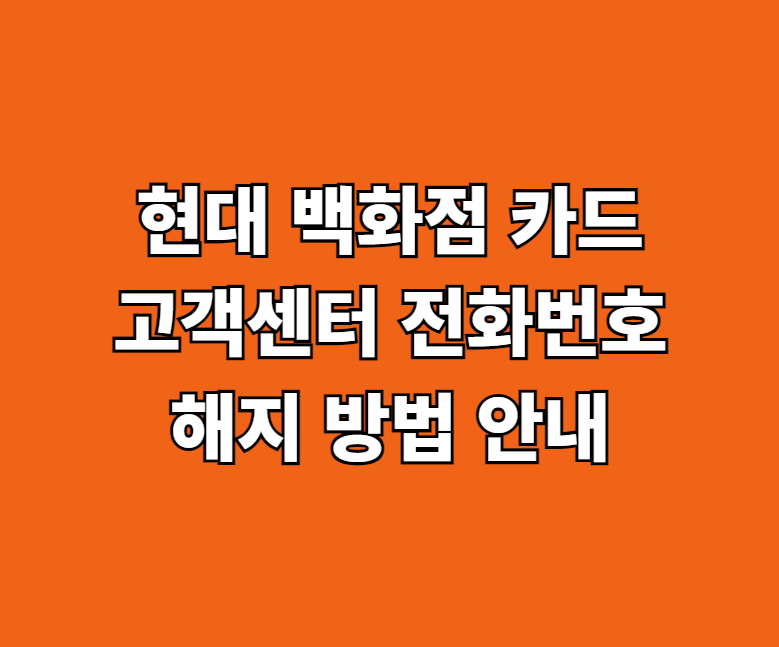 현대백화점카드 고객센터 및 해지 썸네일