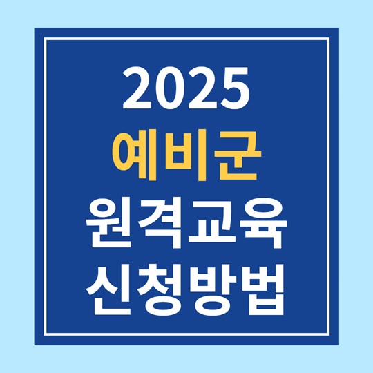 2025 예비군 원격교육 신청방법