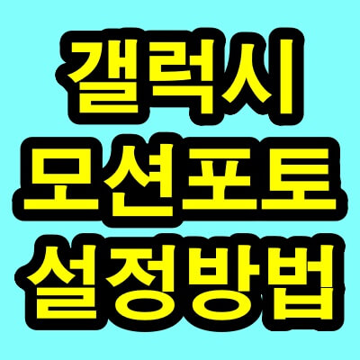 갤럭시 모션포토 설정 및 해제방법