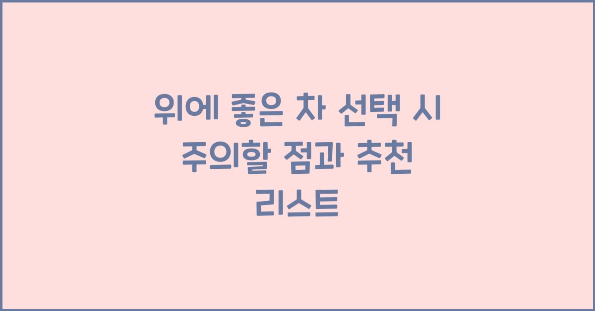 위에 좋은 차