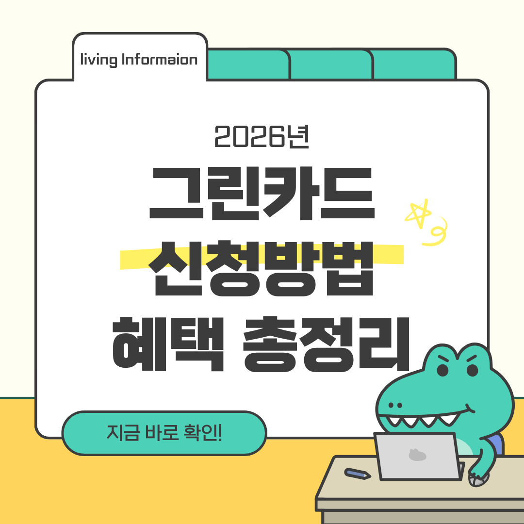 그린카드 종류 혜택 신청방법 총정리