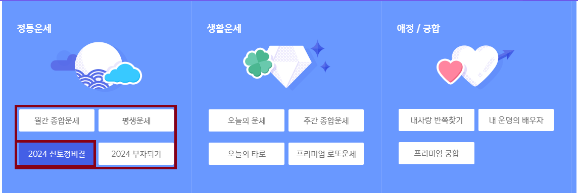 신한생명 사주 및 토정 비결