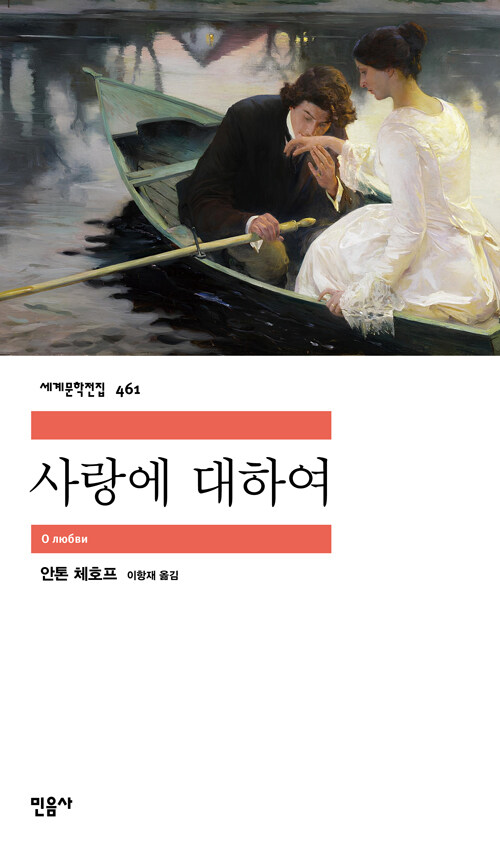 안톤 파블로비치 체호프의 사랑에 대하여