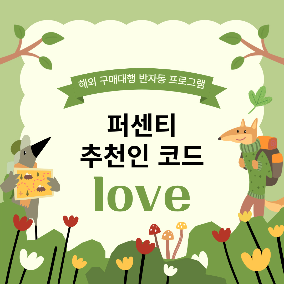 퍼센티 추천인 코드 중국 구매대행 프로그램