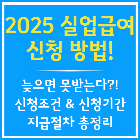 2025 실업급여 신청방법 총정리