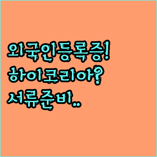 외국인등록증 신청, 하이코리아 예약부..
