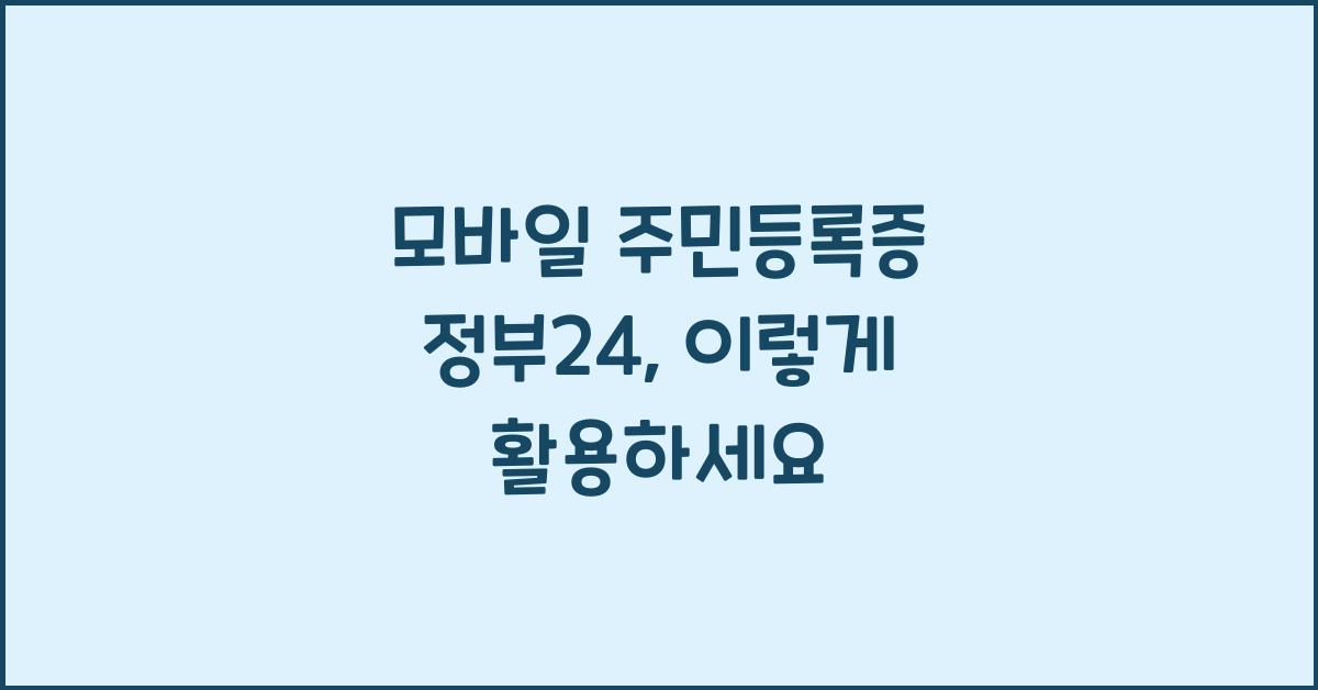 모바일 주민등록증 정부24