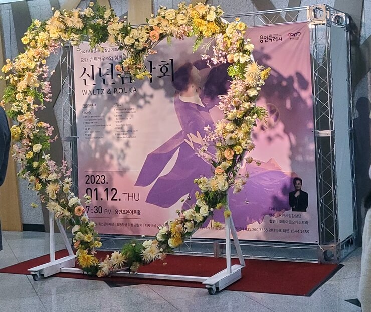 신년음악회 포토존