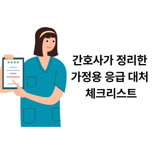 간호사가 정리한 가정용 응급 대처 체크리스트
