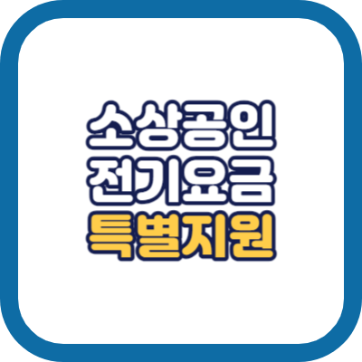 소상공인 전기요금 특별지원kr
