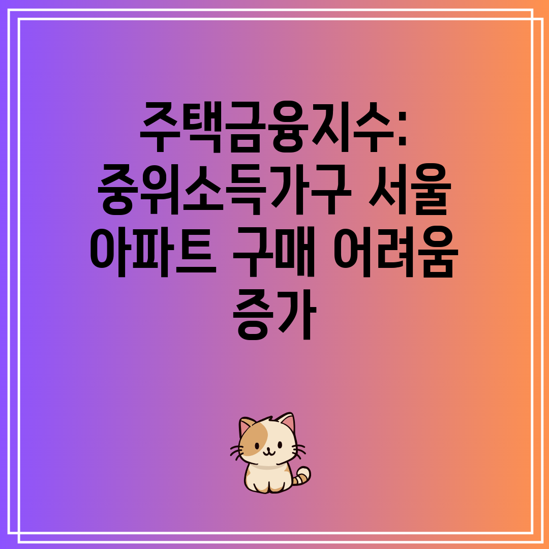 주택금융지수 중위소득가구 서울 아파트 구매 어려움 증가