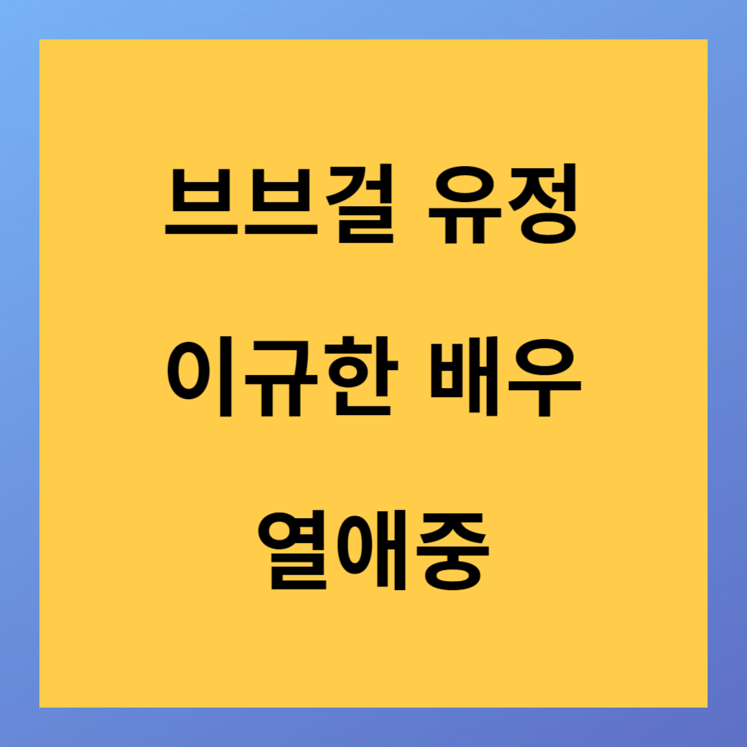 아이돌 브레이브걸스 유정 배우 이규한 열애 인정