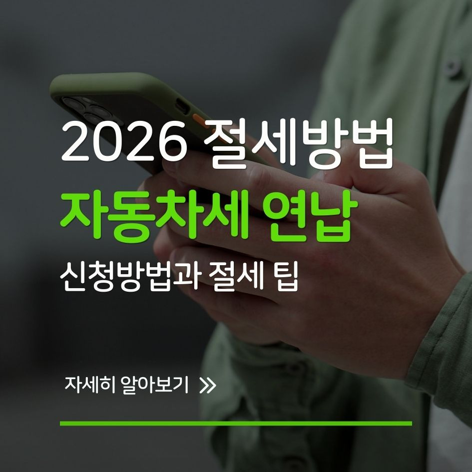 자동차세 연납 할인 혜택을 확인하는 사람의 모습