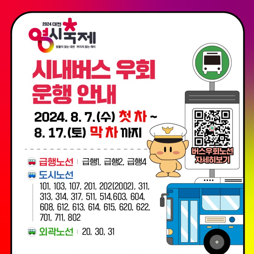 시내버스 우회 운행 안내