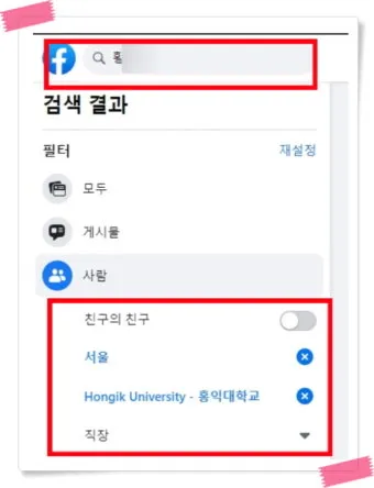 페이스북 사람찾기 친구찾기 방법 사용 가이드_20
