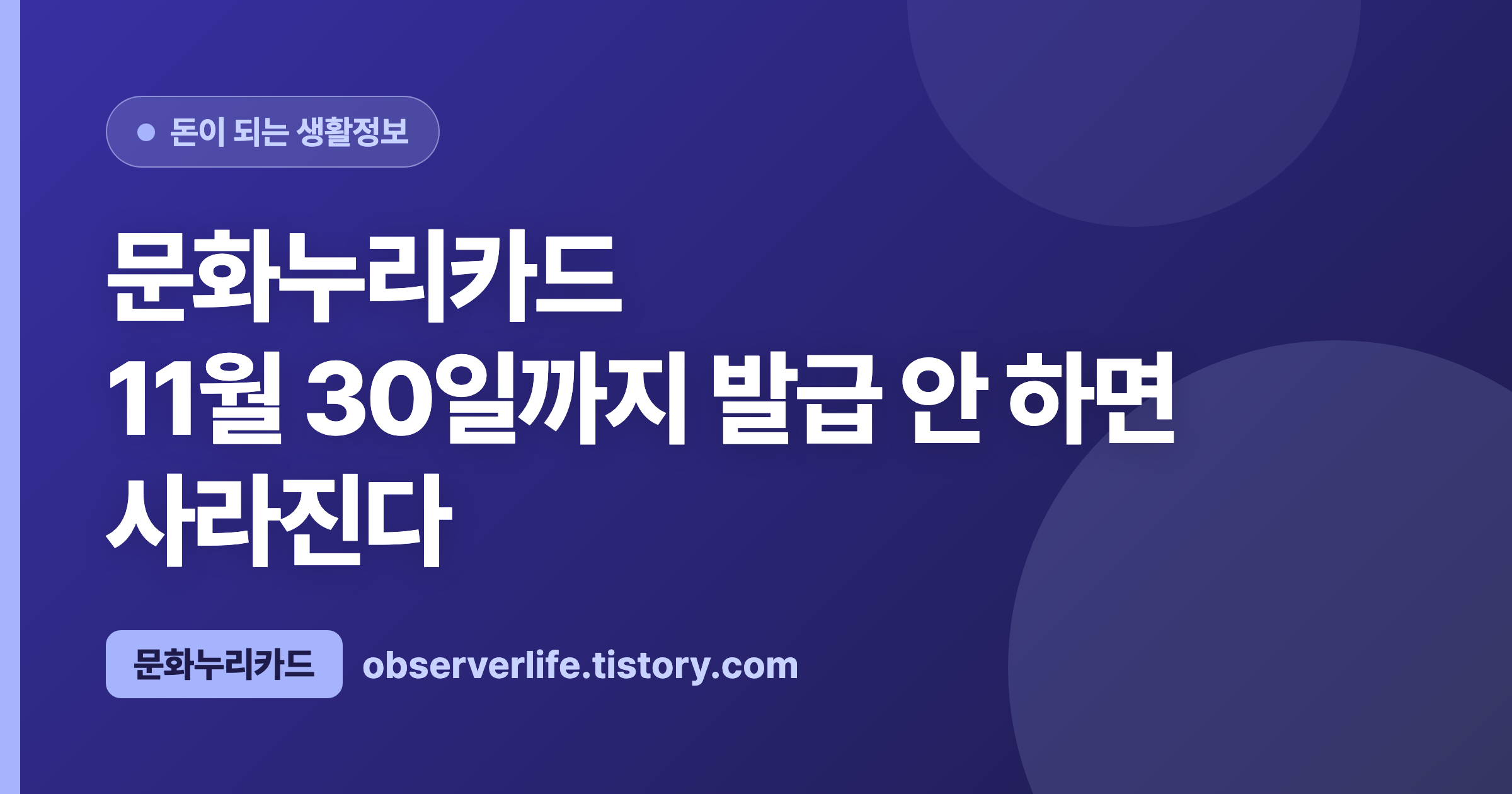 문화누리카드 (2026) &mdash; 11월 30일까지 발급 안 하면 사라진다