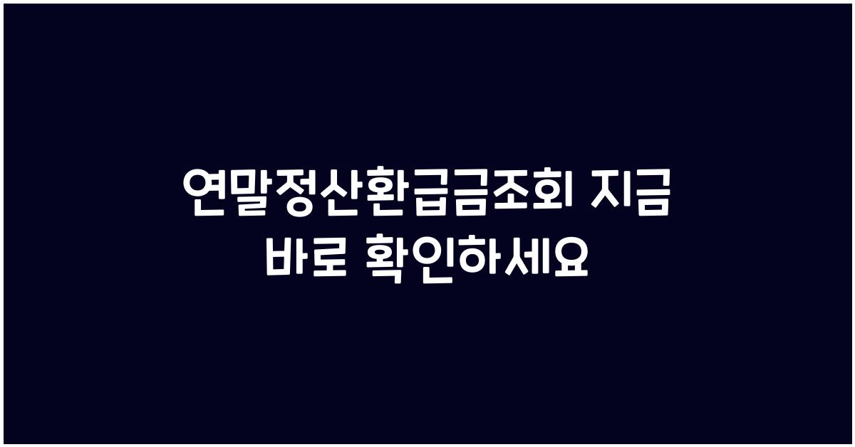 연말정산환급금조회