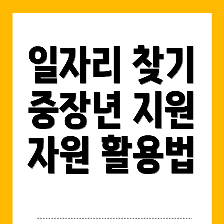 중장년 및 노인 일자리
