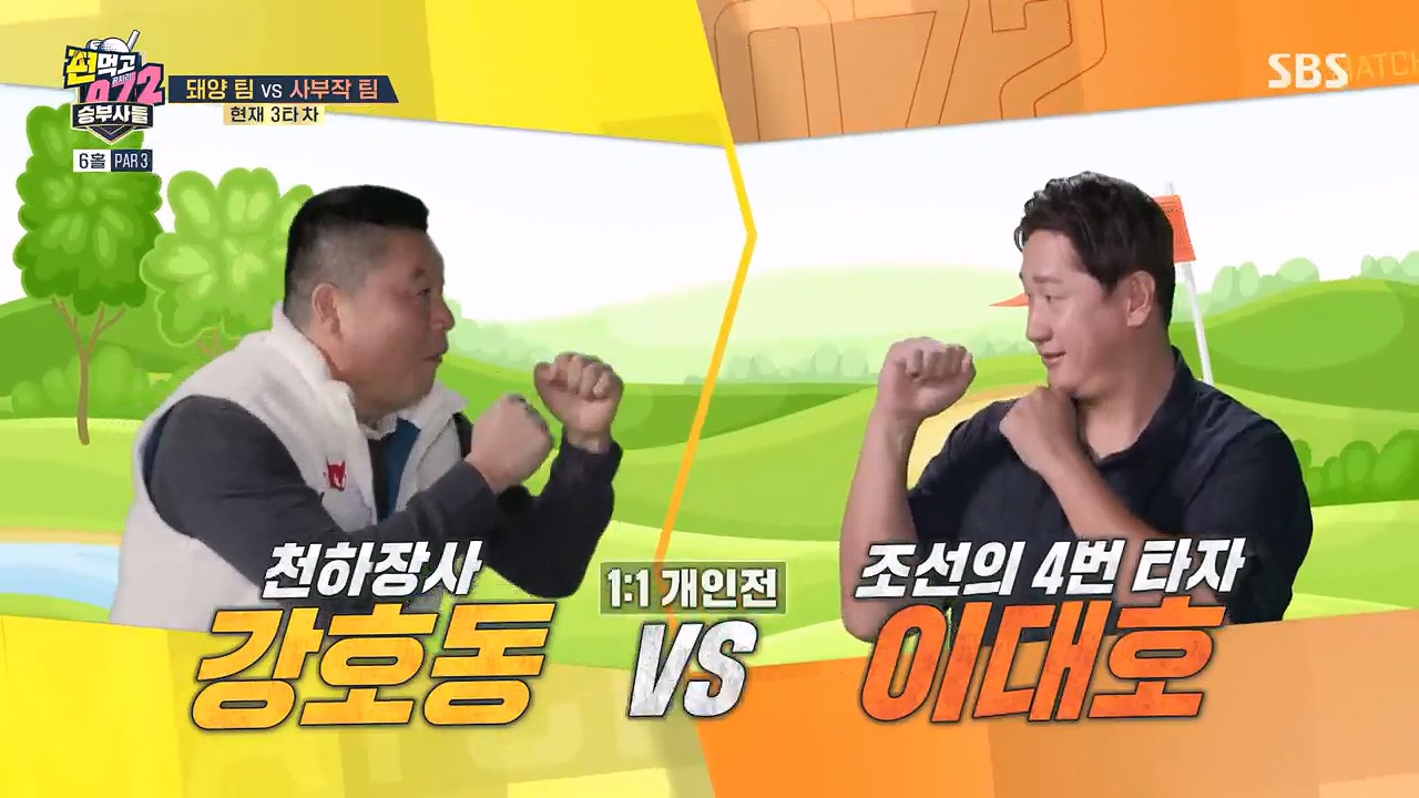 편먹고 공치리 시즌5 1회, 촬영지, 정보